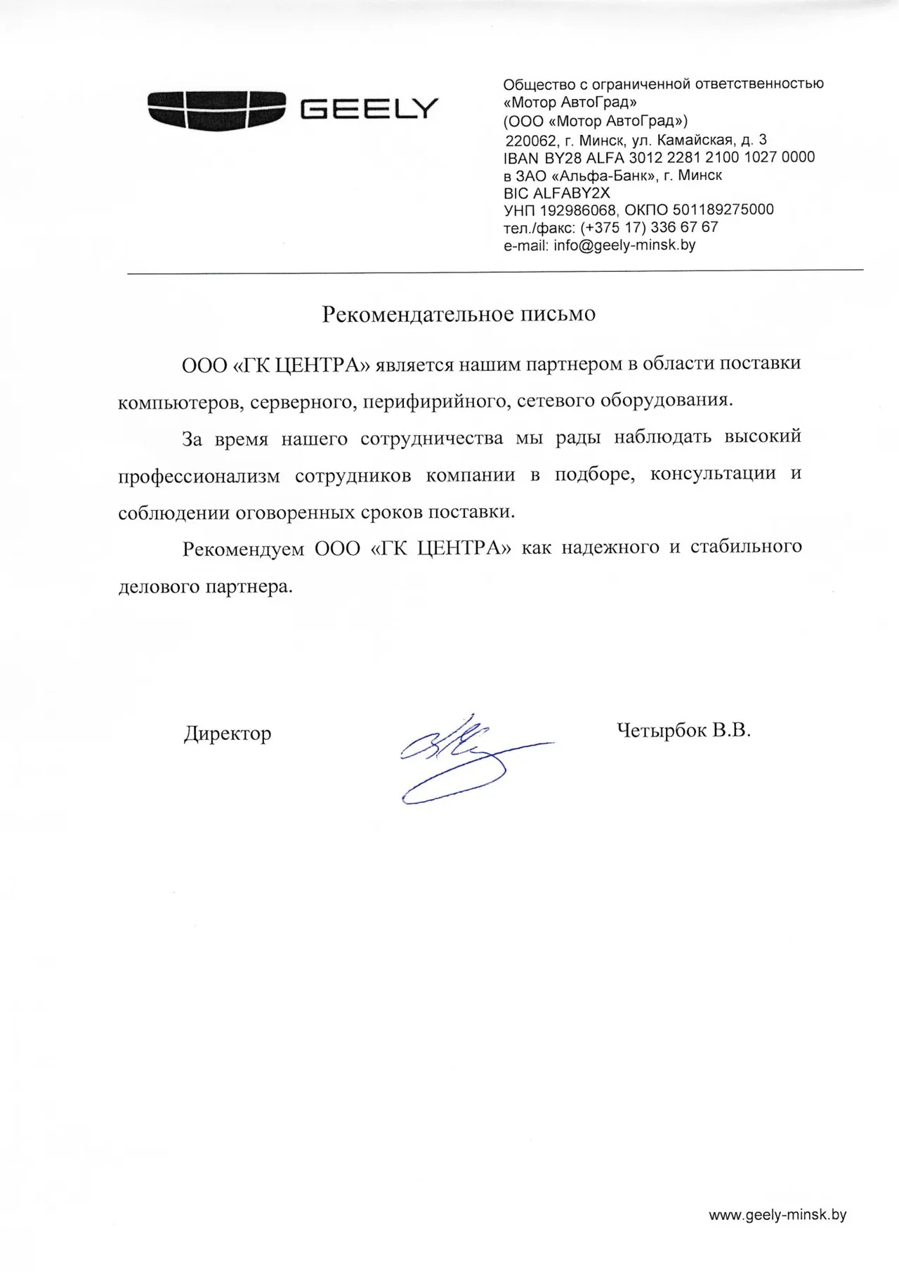 Рекомендательное письмо ООО «Мотор АвтоГрад»