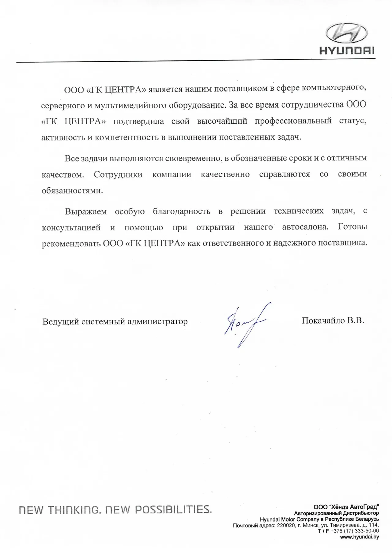 Рекомендательное письмо ООО «Хёндэ АвтоГрад»